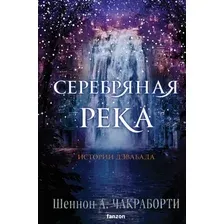 Книга издательства Clever. Серебряная река 9785041843755 (Чакраборти Ш.А.)