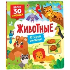 Развивающая книга Росмэн Книги с окошками. Животные