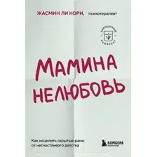 Нехудожественная книга Бомбора Мамина нелюбовь (Ли Кори Ж.)