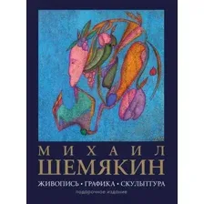 Нехудожественная книга АСТ Живопись, графика, скульптура, твердая обложка (Шемякин Михаил)