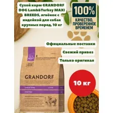 Grandorf Adult Maxi (Ягненок, индейка) 10 кг