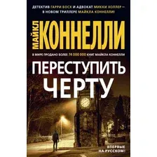 Художественная книга Азбука Переступить черту (Коннелли М.)