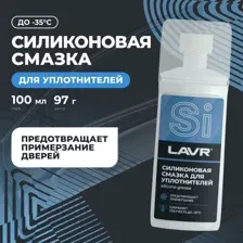 LAVR Ln1540 Силиконовая смазка 100 мл с аппликатором-губкой