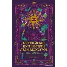 АСТ. Европейское путешествие леди-монстров (Госс Теодора)
