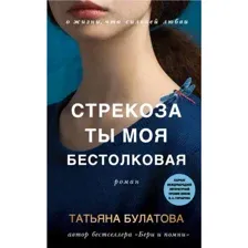 Книга Стрекоза ты моя бестолковая Булатова Т.