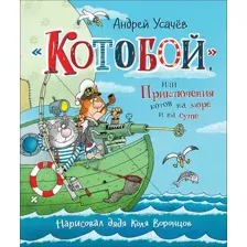 Книга Котобой, или Приключения котов на море и на суше Усачев А.