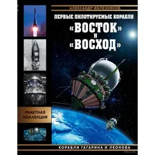 Первые пилотируемые корабли "Восток" и "Восход". Корабли Гагарина и Леонова