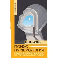 Книга АСТ Психонумерология: решение жизненных задач, твердая обложка (Забелина Елена)