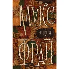 Книга Не мешки Фрай М.