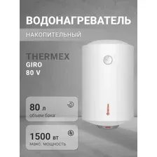 THERMEX GIRO 80