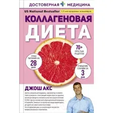 Книга АСТ Коллагеновая диета (Акс Д.)