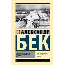 Книга издательства АСТ. Волоколамское шоссе, твердая обложка (Бек Александр)