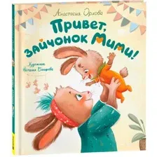 Художественная книга Росмэн Привет, зайчонок Мими! Твердая обложка (Орлова Анастасия)