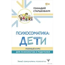 Психосоматика: дети. Полный курс для психологов и родителей