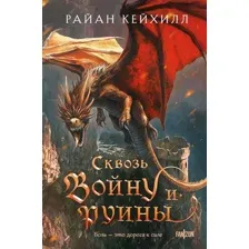 Сквозь войну и руины