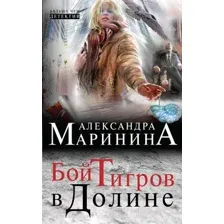 Художественная книга Эксмо Бой тигров в долине (Маринина А.)