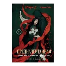 Предначертанная. Часть вторая