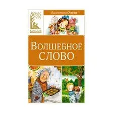 Волшебное слово