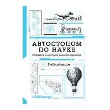 Автостопом по науке : 70 фактов из истории великих открытий