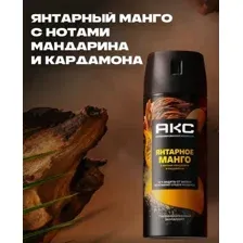 Дезодорант-спрей Акс Янтарное манго (150мл)