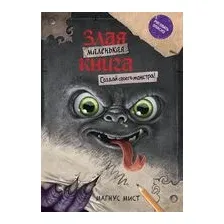 Маленькая злая книга. Создай своего монстра!