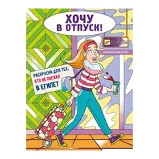 Хочу в отпуск! Раскраска для тех, кто не поехал в Египет