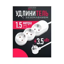 Удлинитель Leiden Electric 805013 (1.5м)