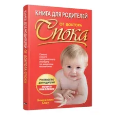 Книга для родителей от доктора Спока