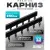 Карниз для штор Sundays Home D-2-P двухрядный (1.5м, цельный, черный)