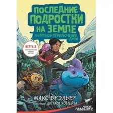 Книга издательства АСТ. Последние подростки на Земле. Безумное приключение Джун (Брэльер Макс)