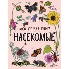 Книга издательства АСТ. Насекомые 978-5-17-147000-5
