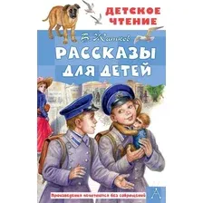 Художественная книга АСТ Рассказы для детей / 9785171495305 (Житков Б.С.)