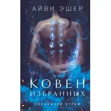 Художественная книга Like Book Ковен избранных, твердая обложка (Эшер Айви)