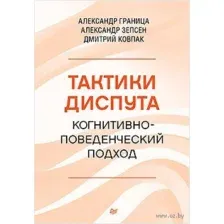 Тактики диспута. Когнитивно-поведенческий подход