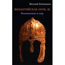 Художественная книга Вече Византийская ночь III, твердая обложка (Колташов Василий)