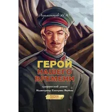 Комиксы АСТ. Герой нашего времени. Графический роман, твердая обложка (Лермонтов Михаил)