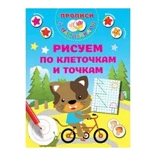Рисуем по клеточкам и точкам
