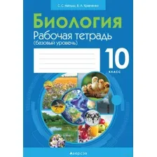 Рабочая тетрадь Аверсэв Биология. 10 класс. Базовый уровень (Маглыш С.С., Кравченко В.А.)