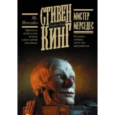 Художественная книга АСТ Мистер Мерседес. Кинг: книжная полка (Кинг С.)