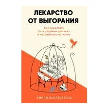 Лекарство от выгорания. Как перестать быть удобным для всех и не работать на износ