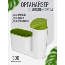 Диспенсер дозатор для моющего средства и мыла кухонный, в ванную, органайзер подставка для губки и щеток