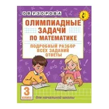 Олимпиадные задачи по математике. 3 класс. Подробный разбор всех заданий. Ответы