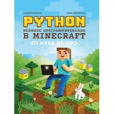 Python. Великое программирование в Minecraft