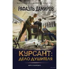 Курсант: Дело душителя