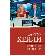 Вечерние новости