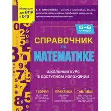 Учебное пособие Эксмо Справочник по математике для 5-6 классов, твердая обложка (Тимофеева Елена)