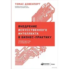 Внедрение искусственного интеллекта в бизнес-практику. Преимущества и сложности