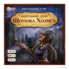 Запутанное дело Шерлока Холмса