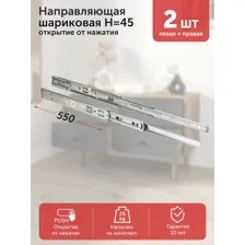 Направляющая шариковая 550 мм h45мм AKS PLUS PUSH TO OPEN, механизм открытия от нажатия