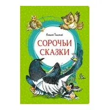 Сорочьи сказки